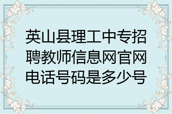 英山县理工中专招聘教师信息网官网电话号码是多少号