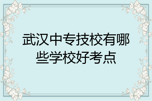 武汉中专技校有哪些学校好考点
