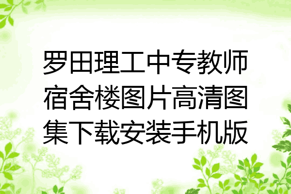 罗田理工中专教师宿舍楼图片高清图集下载安装手机版
