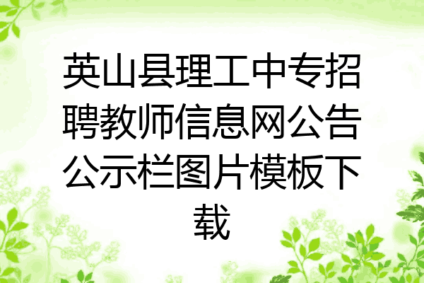 英山县理工中专招聘教师信息网公告公示栏图片模板下载