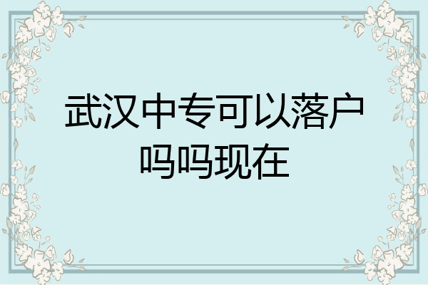 武汉中专可以落户吗吗现在