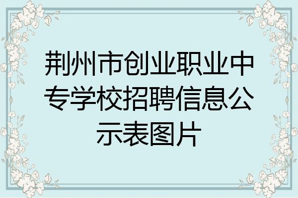 荆州市创业职业中专学校招聘信息公示表图片