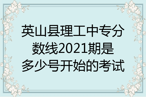 英山县理工中专分数线2021期是多少号开始的考试