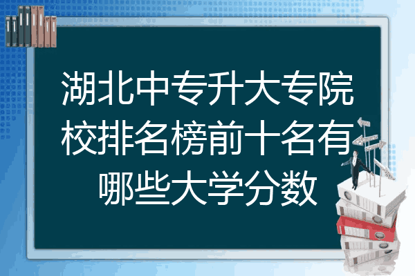 湖北中专升大专院校排名榜前十名有哪些大学分数