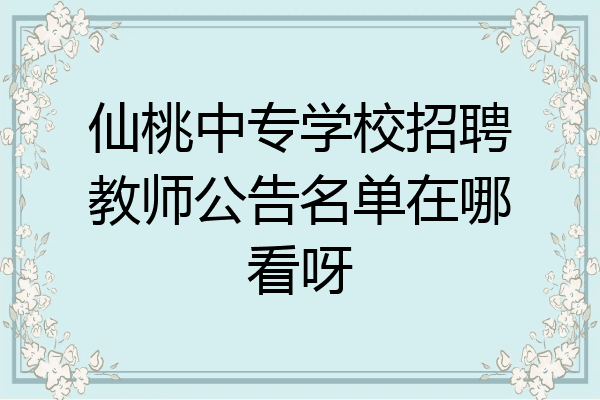 仙桃中专学校招聘教师公告名单在哪看呀