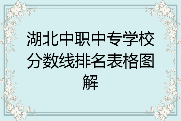 湖北中职中专学校分数线排名表格图解