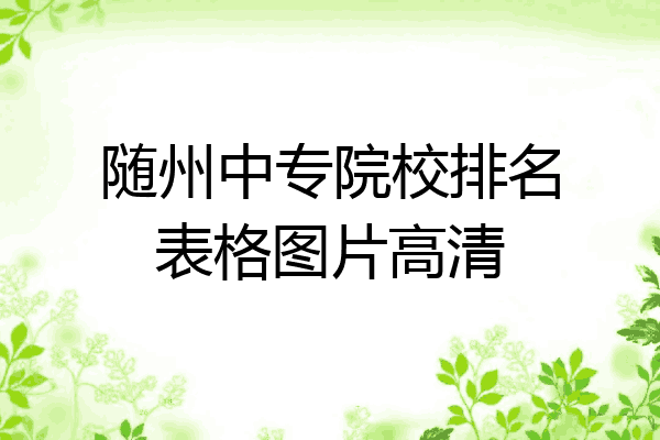 随州中专院校排名表格图片高清