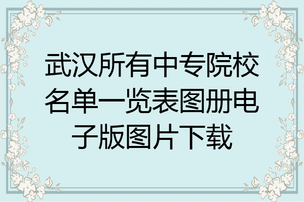 武汉所有中专院校名单一览表图册电子版图片下载