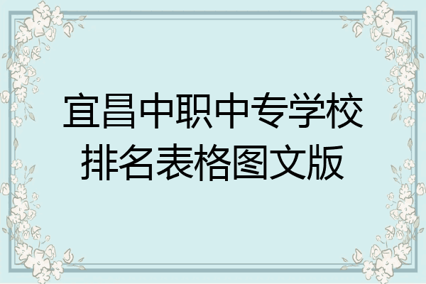 宜昌中职中专学校排名表格图文版