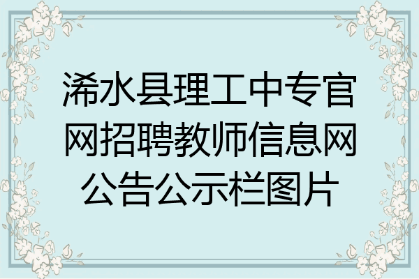 浠水县理工中专官网招聘教师信息网公告公示栏图片
