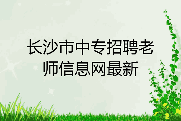 长沙市中专招聘老师信息网最新