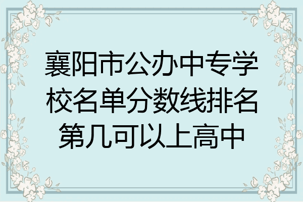 襄阳市公办中专学校名单分数线排名第几可以上高中