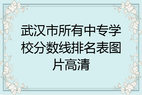 武汉市所有中专学校分数线排名表图片高清