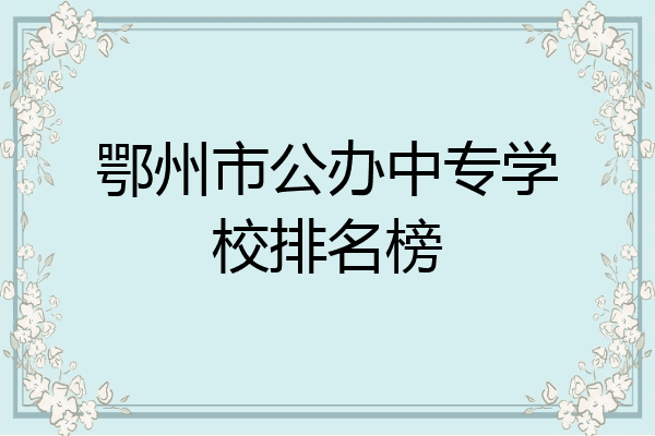 鄂州市公办中专学校排名榜