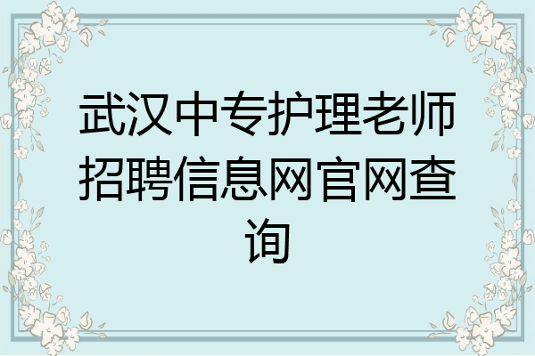 武汉中专护理老师招聘信息网官网查询