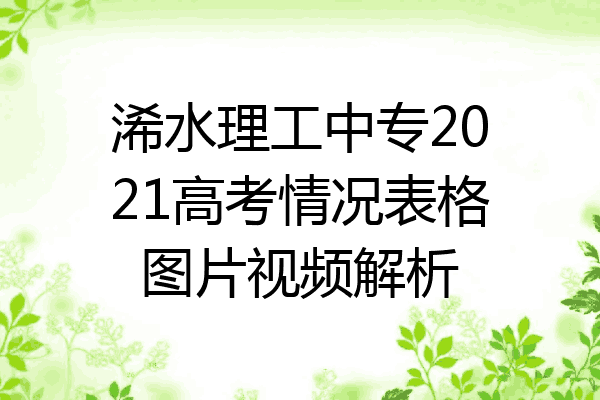 浠水理工中专2021高考情况表格图片视频解析