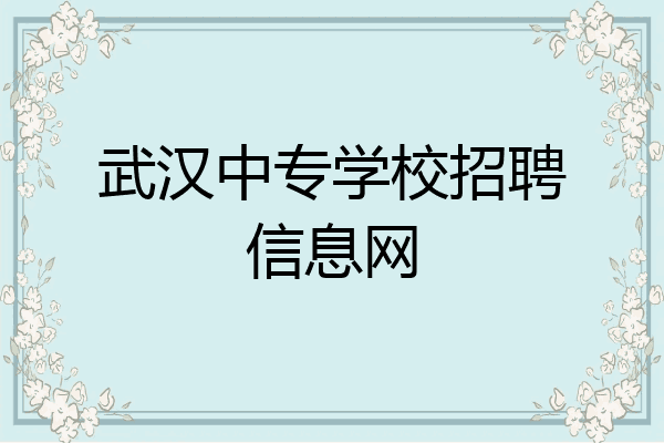 武汉中专学校招聘信息网