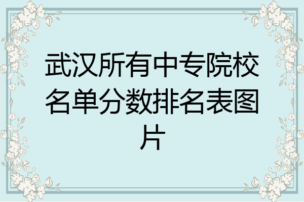 武汉所有中专院校名单分数排名表图片
