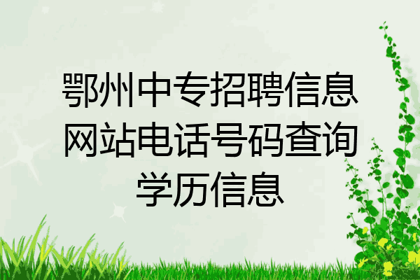 鄂州中专招聘信息网站电话号码查询学历信息