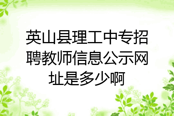 英山县理工中专招聘教师信息公示网址是多少啊