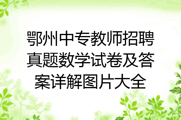 鄂州中专教师招聘真题数学试卷及答案详解图片大全