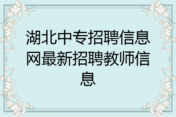 湖北中专招聘信息网最新招聘教师信息