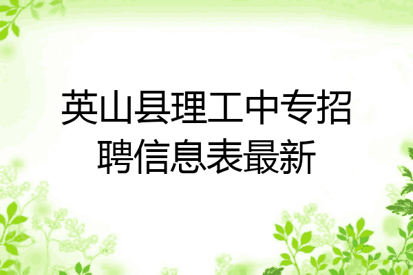 英山县理工中专招聘信息表最新