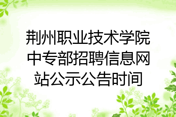 荆州职业技术学院中专部招聘信息网站公示公告时间