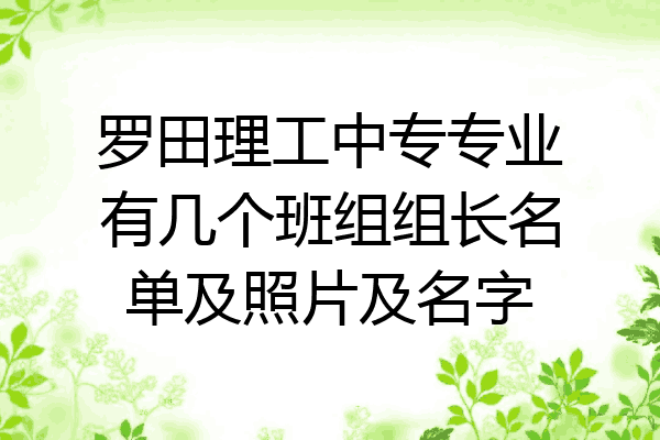 罗田理工中专专业有几个班组组长名单及照片及名字