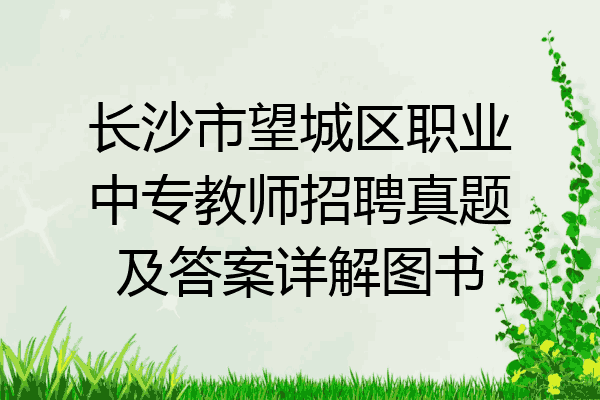 长沙市望城区职业中专教师招聘真题及答案详解图书