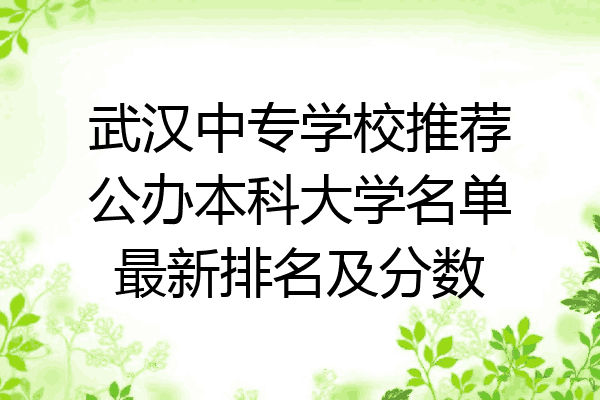 武汉中专学校推荐公办本科大学名单最新排名及分数