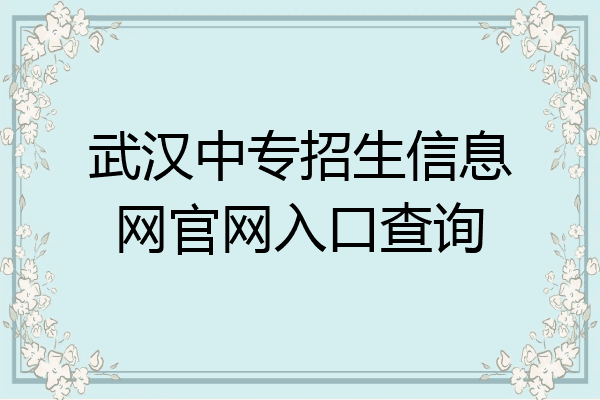 武汉中专招生信息网官网入口查询