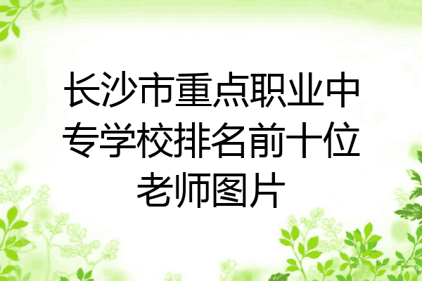 长沙市重点职业中专学校排名前十位老师图片