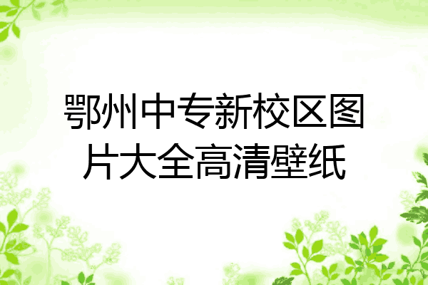 鄂州中专新校区图片大全高清壁纸
