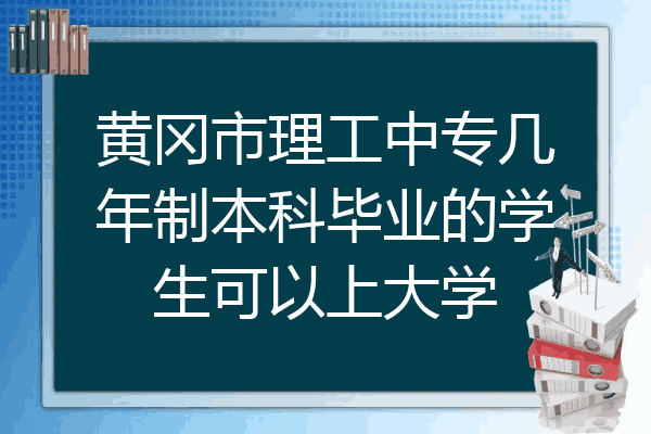 黄冈市理工中专几年制本科毕业的学生可以上大学