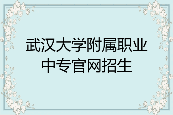 武汉大学附属职业中专官网招生