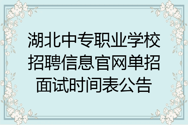 湖北中专职业学校招聘信息官网单招面试时间表公告