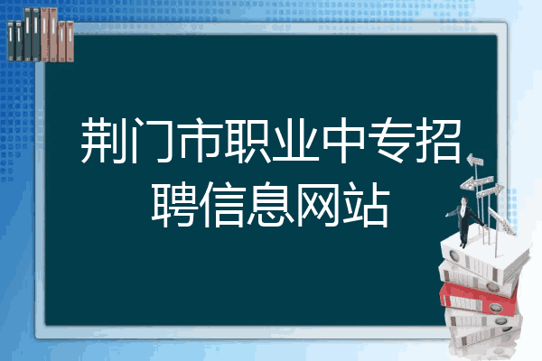 荆门市职业中专招聘信息网站