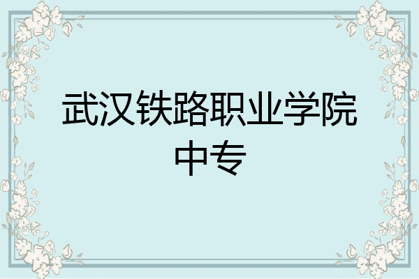 武汉铁路职业学院中专