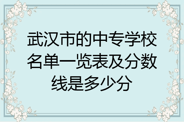 武汉市的中专学校名单一览表及分数线是多少分
