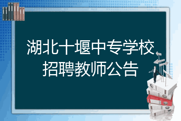 湖北十堰中专学校招聘教师公告
