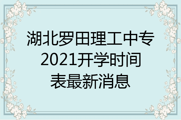 湖北罗田理工中专2021开学时间表最新消息