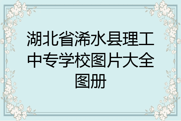 湖北省浠水县理工中专学校图片大全图册