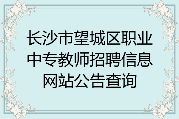 长沙市望城区职业中专教师招聘信息网站公告查询