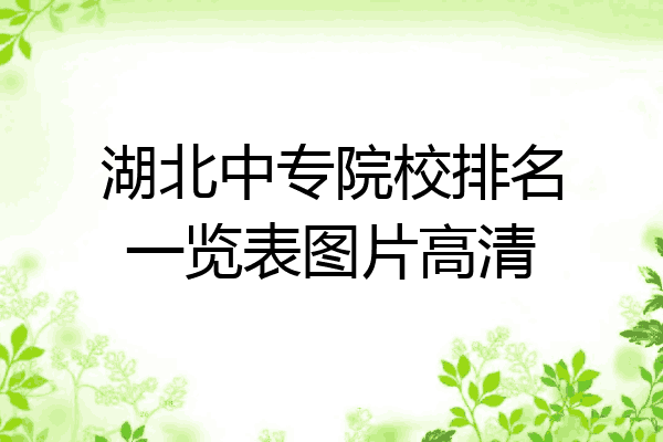 湖北中专院校排名一览表图片高清