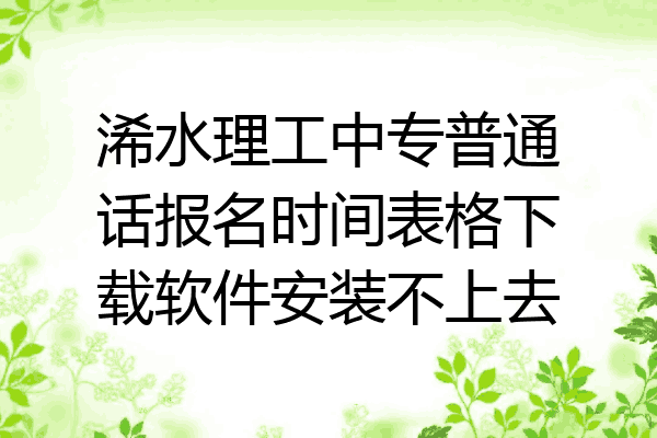 浠水理工中专普通话报名时间表格下载软件安装不上去