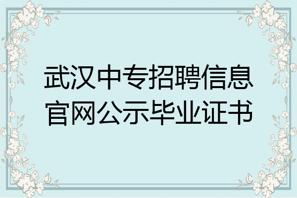 武汉中专招聘信息官网公示毕业证书