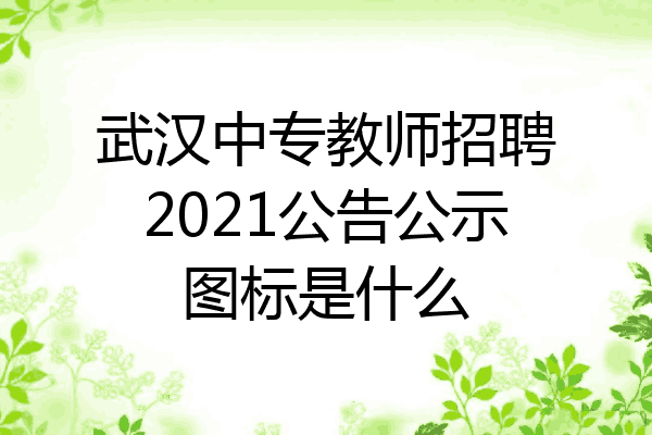 武汉中专教师招聘2021公告公示图标是什么