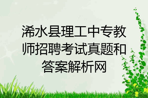 浠水县理工中专教师招聘考试真题和答案解析网