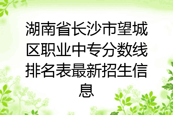 湖南省长沙市望城区职业中专分数线排名表最新招生信息